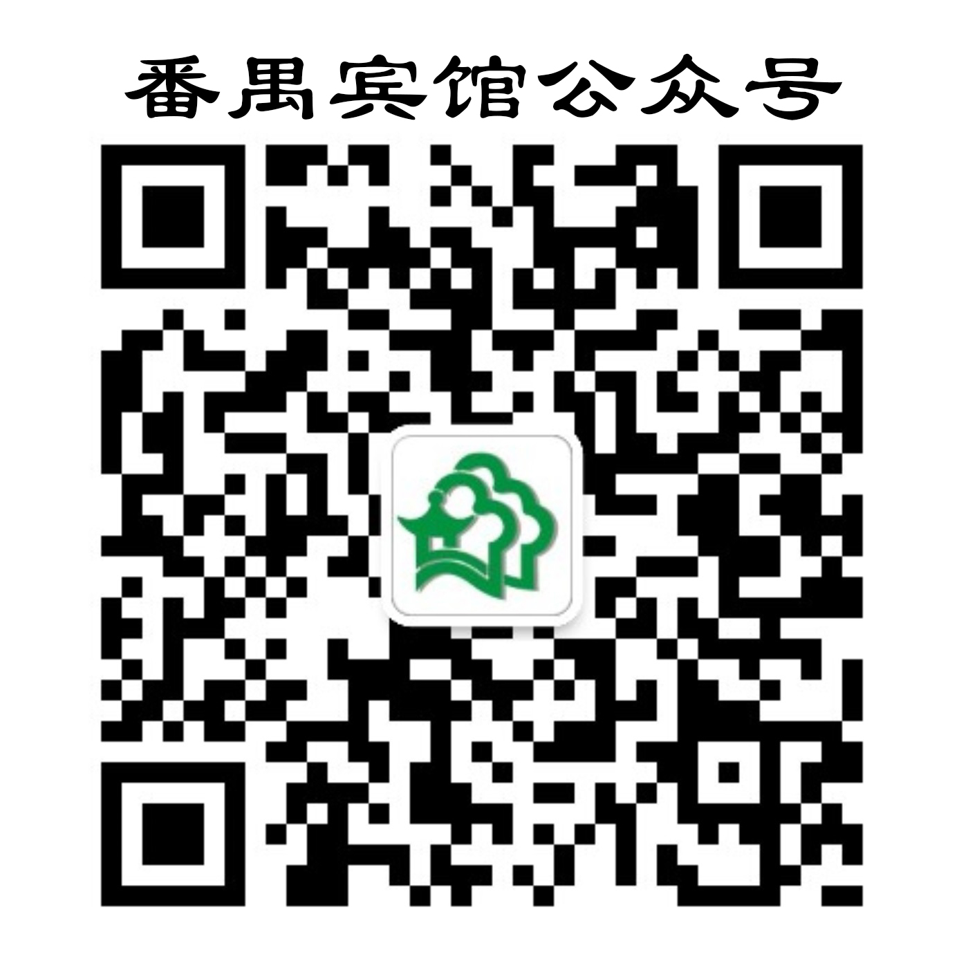 番禺賓館服務(wù)号